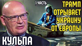 Пётр Кульпа О глобальном мире І часть: ТРАМП ОТРЫВАЕТ УКРАИНУ ОТ ЕВРОПЫ