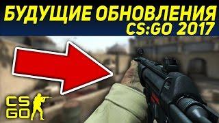 ЭТО УЖЕ ЕСТЬ В CS:GO! | НОВЫЕ ОРУЖИЯ И ОБНОВЛЕНИЕ КС ГО |БУДУЩИЕ ОБНОВЛЕНИЯ CS:GO 2018 ГОДА (CS:GO)