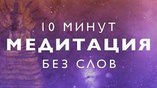 Утренняя медитация без слов 10 минут | Музыка для медитации без голоса