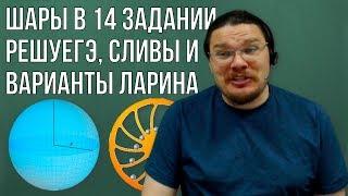 ЕГЭ-2019: шары в 14 задании, решуЕГЭ, сливы и варианты Ларина | трушин ответит #043 | Борис Трушин |