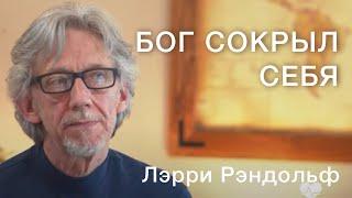 Лэрри Рэндольф. Бог сокрыл Себя.