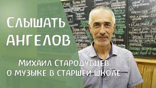 Уроки музыки в старшей школе. Михаил Стародубцев, вальдорфский учитель.