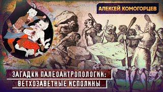 Ветхозаветные исполины сквозь призму палеоантропологии // Алексей Комогорцев