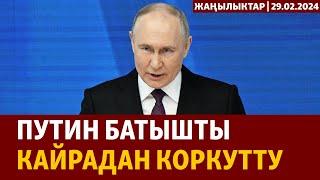 Жаңылыктар | 29.02.2024 | Путин Батышты кайрадан коркутту