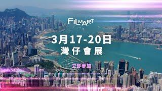 香港貿發局特約 #FILMART2025 – 香港國際影視展強勢回歸｜香港國際影視展2025