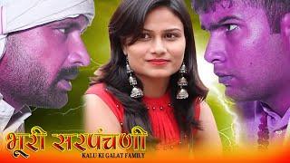 भूरी सरपंचनी Kalu ki galat family Episode47