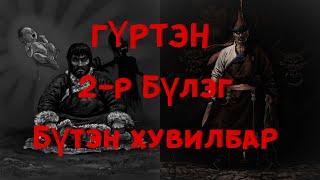 ГҮРТЭН  2-р бүлэг / Бүтэн ХУВИЛБАР/