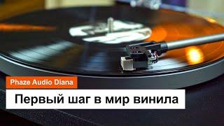 Проигрыватель виниловых дисков Phaze Audio Diana | Первый шаг в мир винила