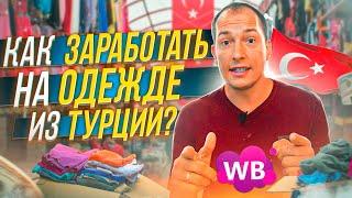 БИЗНЕС С ТУРЦИЕЙ! Как заработать на товарах из Турции? Что продавать на Вайлдберриз?! Турция оптом