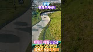#임영웅-0시의 이별 #통영#통영여행#통영 구석구석#통영 루지에서#풍경#일상#여행#힐링#공감 #공유