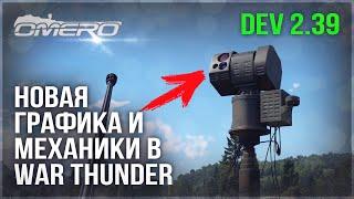 НОВАЯ ГРАФИКА, МЕХАНИКИ, ТЕХНИКА и ДАТАМАЙНЫ на DEV 2.39 в WAR THUNDER