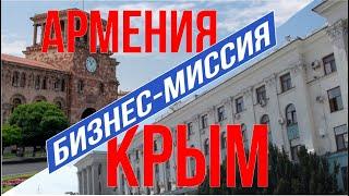 Крым увеличит объём экспорта в Армению