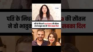 पति के निधन पे Karishma की सौतन ने वो भावुक बात की जीता सबका दिल
