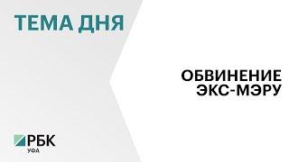 Перед судом предстанет бывший мэр Салавата Игорь Миронов за превышение должностных полномочий