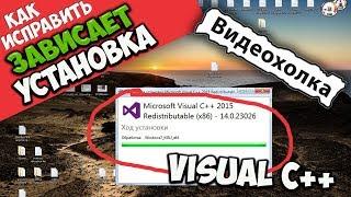 Как исправить ошибку зависания Visual C++ при установке