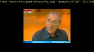 ДвК 1 июля 1934 г. родился Сидни Поллак американский кинорежиссер и продюсер   1.07.1934—26.05.2008