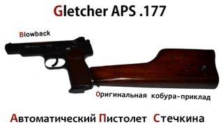 Gletcher APS (Пневматический Пистолет Стечкина)