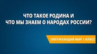 Что такое Родина и что мы знаем о народах России?