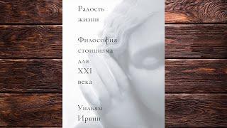 Радость жизни. Философия стоицизма для XXI века (Уильям Ирвин) Аудиокнига