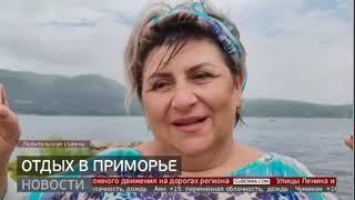 Летний отдых: Приморье по-прежнему популярно. Новости 05/08/2024 GuberniaTV