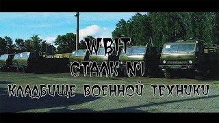 WBIT| СТАЛК №1 кладбище военной техники