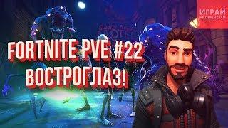 Играем на легендарном герое Рейнджере Востроглазе | Кампания Fortnite: Сражение с бурей #22!