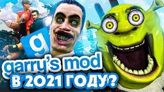 ОБЗОР GARRYS MOD В 2021 ГОДУ - СТОИТ ИГРАТЬ?