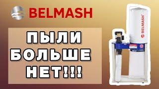 Пылеудаление в мастерской. Аспирация. Стружкоотсос Belmash для столярной мастерской.