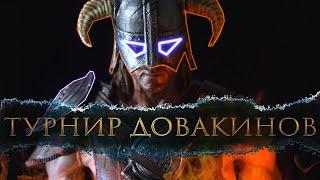 SKYRIM - ТУРНИР ДОВАКИНОВ ! (Отбор)