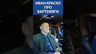 ЛЕГЕНДАРНЫЙ ИВАН КРАСКО (93 года) про Вартемяги I Невская студия