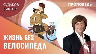 Виктор Судаков | Как правильно реагировать на неправильное? | Проповедь от 20.02.22