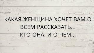 ️ КАКАЯ ЖЕНЩИНА ХОЧЕТ ВАМ ВСЕ СКАЗАТЬ... КТО ОНА... И О ЧЕМ...