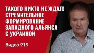 Такого никто не ждал! Стремительное формирование Западного альянса с Украиной //№919/ Швец