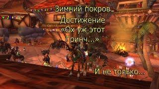 WOW 3.3.5: Зимний покров, достижение "Ох уж этот Гринч..."