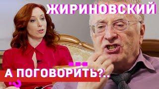 Владимир Жириновский про хайп, зашквар, вписки и молодого президента // А поговорить?..