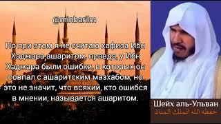 Имам ан-Навави и Имам Ибн Хаджар ашариты? - Шейх 'Сулейман аль-‘Ульван