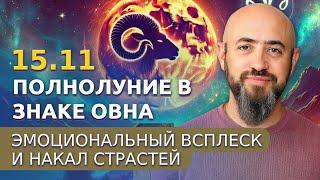 15.11 - Полнолуние в знаке Овна. Эмоциональный всплеск и накал страстей