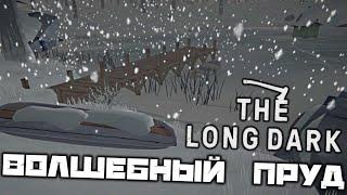 The LONG DARK - Волшебный пруд. Гигантская рыба. Пещера на вершине холма