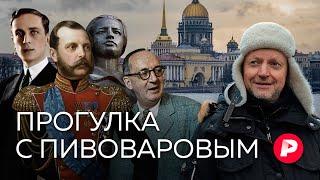 Ассоциативная прогулка с Пивоваровым по Петербургу / Редакция