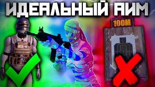 Как Быстро Улучшить Аим, Наводку, Стрельбу | PUBG mobile