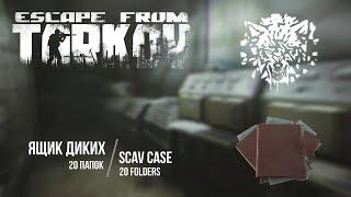 Escape From Tarkov. Scav case. 20 Folders - 20 Raids