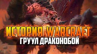 Сериал - История Варкрафт: Грулл Драконобой - Глава 49 ( Игрофильм Warcraft)