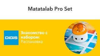 Знакомство с Matatalab Pro Set. Распаковка