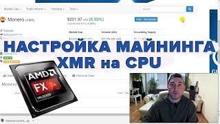 Настройка майнинга MONERO на процессоре. XMR на CPU