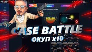 С 500р ДО АВП АЗИМОВ!CASE BATTLE ОКУПИЛ БОЛЬШЕ ЧЕМ НА х10!!!!!!!