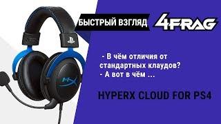 [Быстрый взгляд] HyperX Cloud for PS4 - А в чём отличия!?