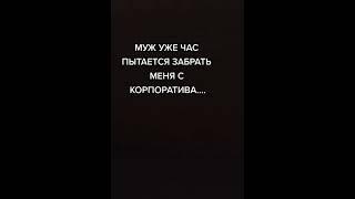 #муж#жена#приколы#shorts#tiktok