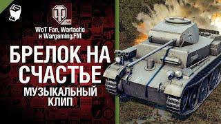 Брелок на счастье Музыкальный клип от Студия ГРЕК и @WartacticGames