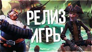 ИГРА ПРО ПИРАТОВ ВЫШЛА!! ПОИСКИ КРАКЕНА ИЛИ ОХОТА ЗА БОССОМ ОСМИНОГОМ!! - Sea of Thieves