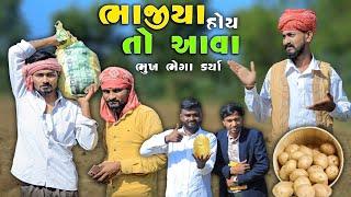 ભાજીએ કર્યા ભૂખ ભેગા | ભાજીયા હોય તો આવા | Village Boy New Comedy Video 2024 | #funnyvideo #comedy